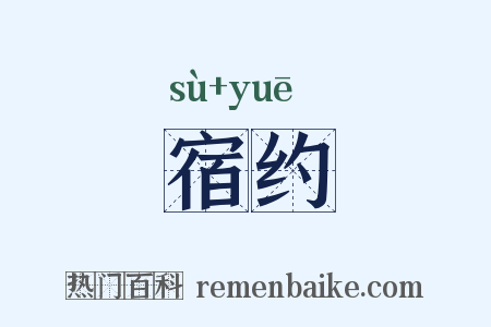 宿约是什么意思的图片